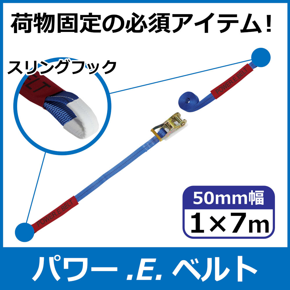 パワー・E・ベルト　ラッシングベルト　50mm　1m×7m　スリングフック　一般小売価格¥4,990