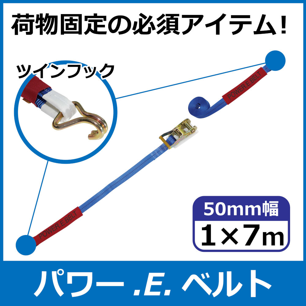 パワー・E・ベルト　ラッシングベルト　50mm　1m×7m　ツインフック　一般小売価格¥5,690