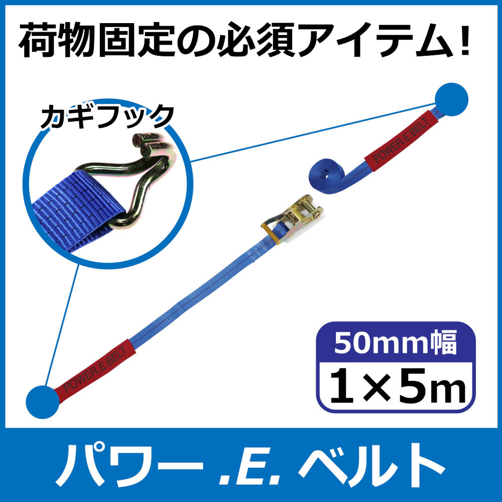 パワー・E・ベルト　ラッシングベルト　50mm　1m×5m　カギフック　一般小売価格¥5,390