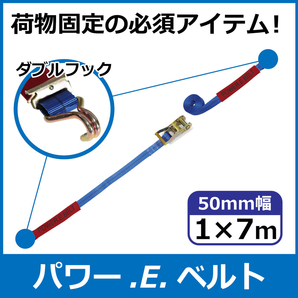 パワー・E・ベルト　ラッシングベルト　50mm　1m×7m　ダブルフック　一般小売価格¥5,690