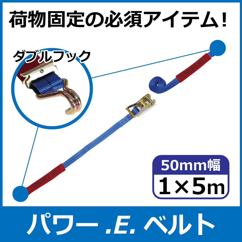 パワー・E・ベルト　ラッシングベルト　50mm　1m×5m　ダブルフック　一般小売価格¥5,690