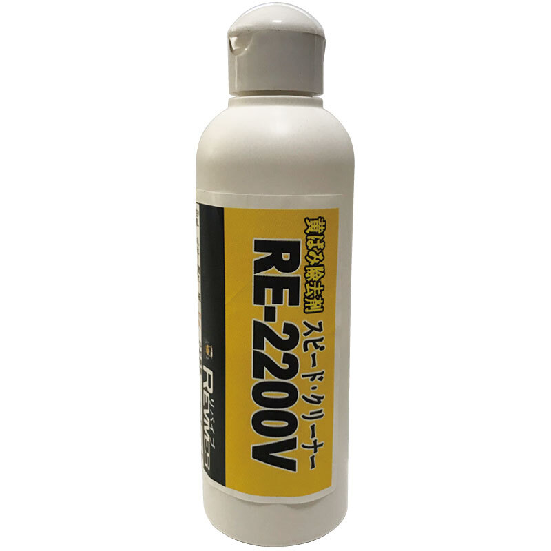 スピードクリーナー　200ml　RE-2200V